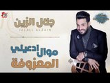 جلال الزين -  موال ادعيلي   ياعله   المعزوفه الجباره | أغاني عراقية 2018