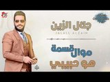 جلال الزين -  موال قسمه   هو حبيبي | اغاني عراقية 2018