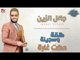 جلال الزين -  طلقه و سجينه + دكت غارة | اغاني عراقية 2018