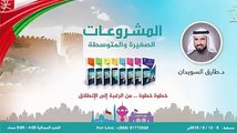 الدكتور طارق السويدان يتحدث عن المحور الثالث في دورة المشروعات الصغيرة والمتوسطة 