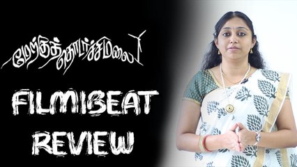 மேற்கு தொடர்ச்சி மலை விமர்சனம் | ஆதாயமற்றவர்களுக்கு அங்கீகாரம்    Merku Thodarchi Malai Review