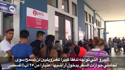 الفنزويليون يسابقون الزمن لدخول البيرو قبل تشديد شروط الاستقبال