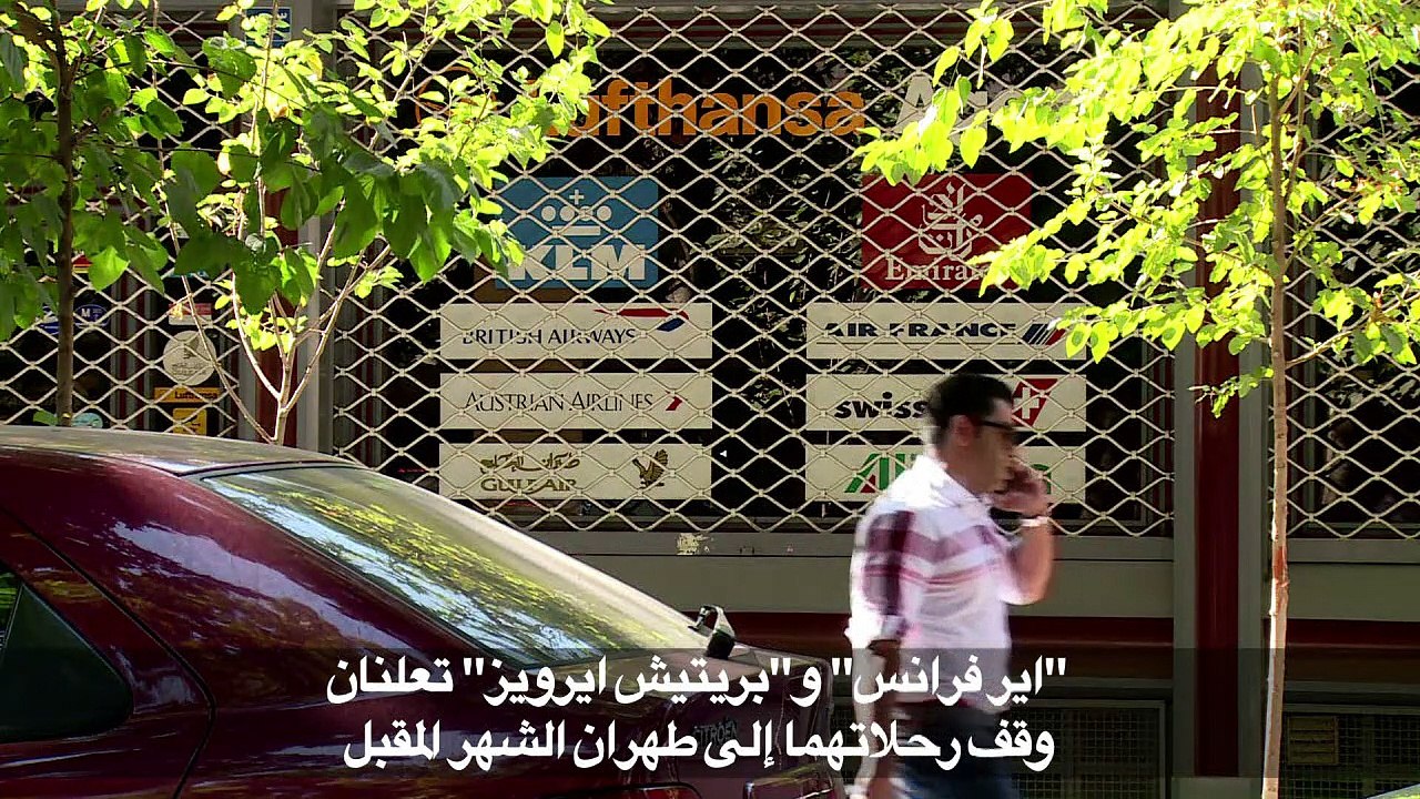 "اير فرانس" و"بريتيش ايرويز" تعلنان وقف رحلاتهما إلى طهران الشهر المقبل