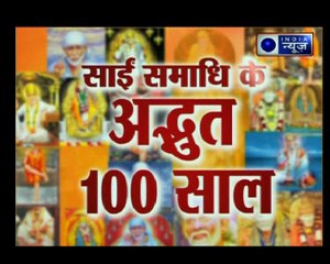 साईं एक चमत्कार अनेक, साईं समाधि के अद्भुत 100 साल