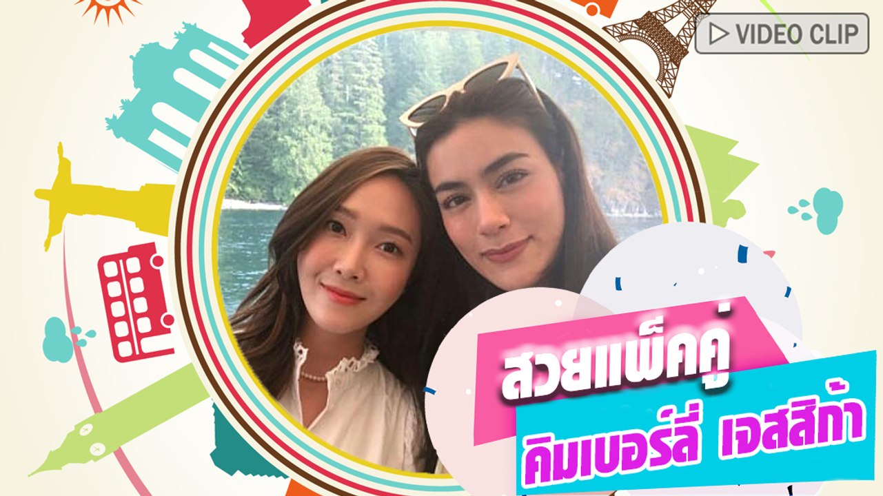 คิมเบอร์ลี่ เจสสิก้า ซบไหล่แนบชิดแชะภาพคู่
