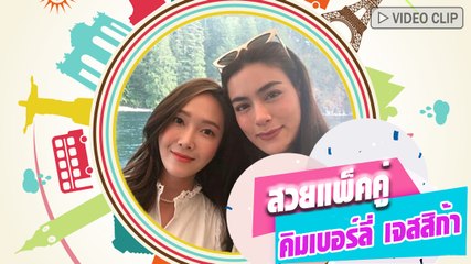 คิมเบอร์ลี่ เจสสิก้า ซบไหล่แนบชิดแชะภาพคู่