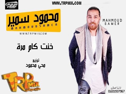 جديد 2018 - محمود سمير اغنيه خنت كام مره توزيع محى محمود و ابراهيم حلاوه هتكسر الدنيا
