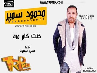 جديد 2018 - محمود سمير اغنيه خنت كام مره توزيع محى محمود  و ابراهيم حلاوه هتكسر الدنيا
