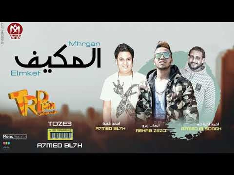 مهرجان المكيف غناء ايهاب زيزو و احمد بلحة و احم...