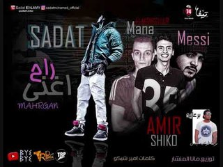 مهرجان راح اغنى غناء سادات وامير شيكو وميسى توزيع مانا المنشار