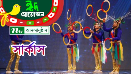 ঈদের বিশেষ আনন্দানুষ্ঠানঃ সার্কাস | Acrobatic Team from Bangladesh Shilpakala Academy | NTV EID Special Circus 2018