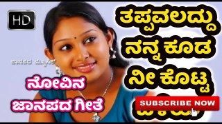 Tappavaldu Nanna Koda Nee Kotta Maatu | Janapada Songs Kannada | Kannada Janapada Haadugalu