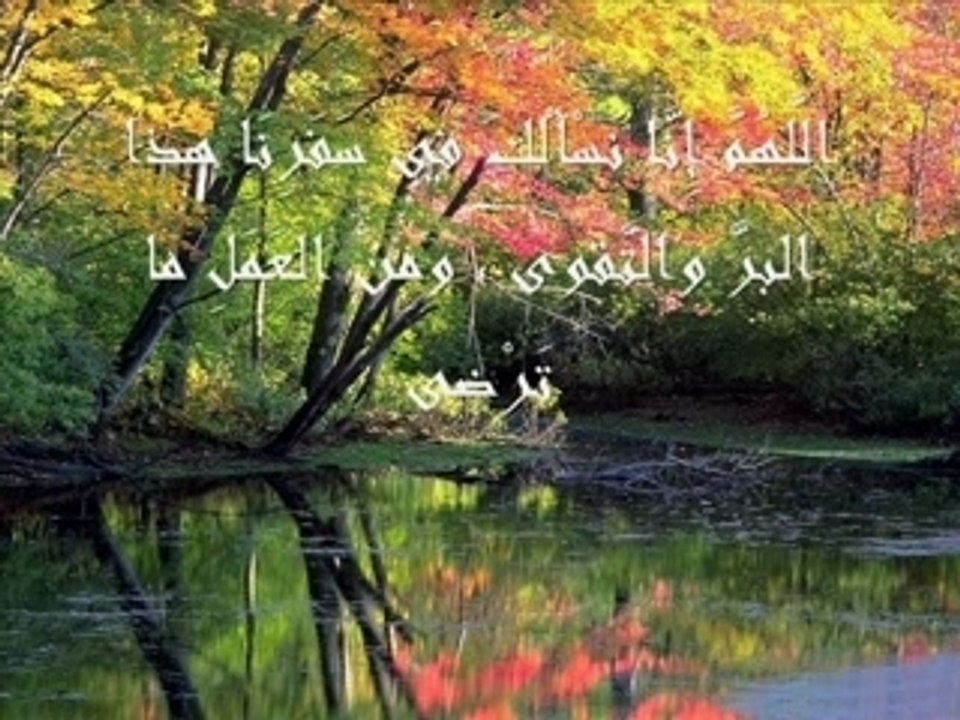 دعاء السفر