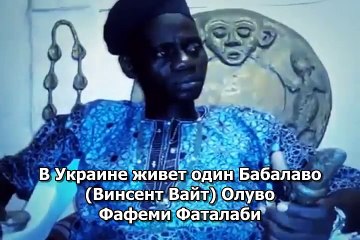 Винсент Вайт. Мнение африканских жрецов о Винсенте Вайте Олуво Фафеми Фаталаби