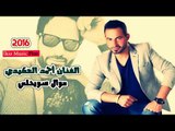 موال سويحلي 2016 الفنان أحمد العكيدي