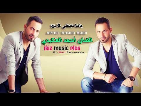 ياها تمشي لا يح الفنان أحمد العكيدي