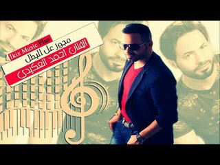 مجوز عل البطل 2016 الفنان أحمد العكيدي