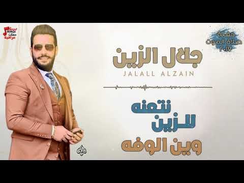 جلال الزين - للزين نتعنه + وين الوفه + المعزوفة + خوتكم ما ملعوبه | اغاني عراقية 2018