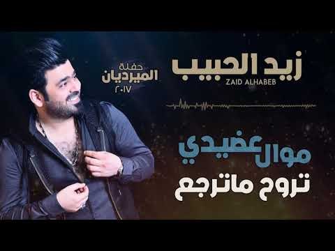 زيد الحبيب - موال عضيدي + تروح ما ترجع | اغاني عراقية 2018