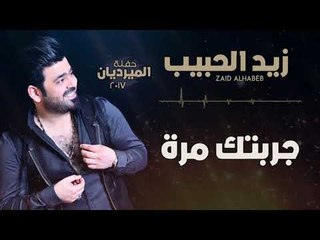 زيد الحبيب - جربتك مره | اغاني عراقية 2018