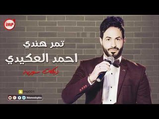 خديدو تمر هندي احمد العكيدي  دبكات سورية
