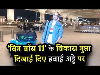 Bigg Boss 11 के Vikas Gupta दिखाई दिए एयरपोर्ट पर