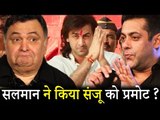 Sanju: Salman Khan ने की Ranbir Kapoor की मदद , जानिए पूरी कहानी