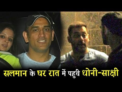Salman Khan की Iftar पार्टी पर पहुंचे Mahendra Dhoni और Sakshi Dhoni