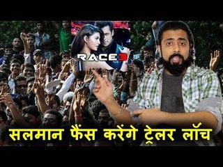 Salman Khan के फैंस करेंगे Race 3 का ट्रेलर लॉन्च