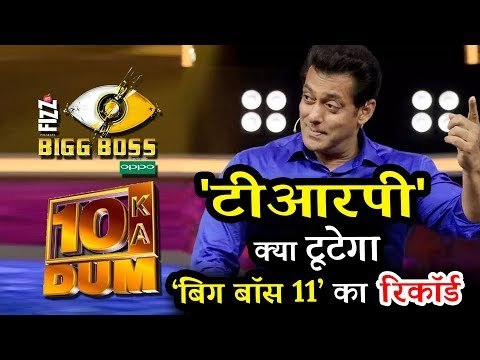 सलमान के Dus Ka Dum की TRP नहीं हरा पायेगी Bigg Boss 11 की TRP को , जानिए पूरा कारण