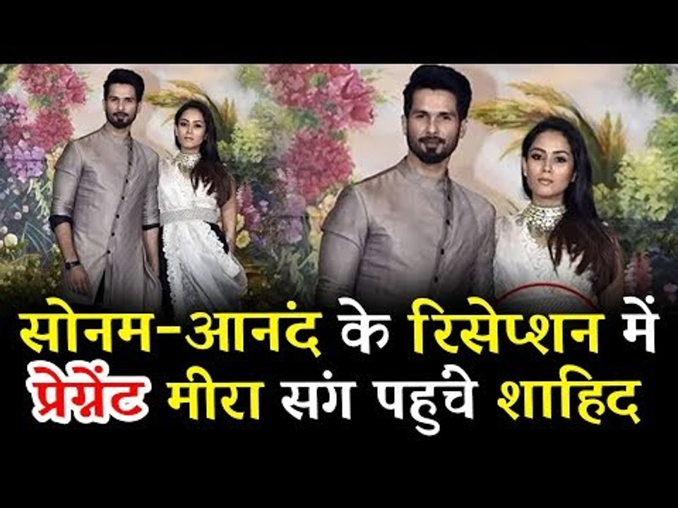 शाहिद कपूर अपनी पत्नी मीरा के संग पहुंचे सोनम कपूर के रिसेप्शन पर