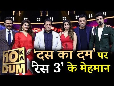 सलमान की RACE 3 टीम पहूची Dus Ka Dum शो पर | Anil Kapoor, Jacqueline, Daisy, Bobby