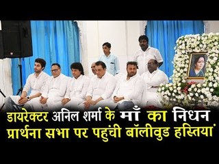 बॉलीवुड सितारे पहुंचे डायरेक्टर Anil Sharma के माँ की प्राथना सभा पर