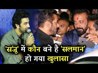 Ranbir ने बताया SANJU में सलमान खान के रोल के बारे में