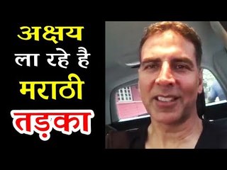 Akshay Kumar करेंगे मराठी मूवी Chumbak का प्रमोशन