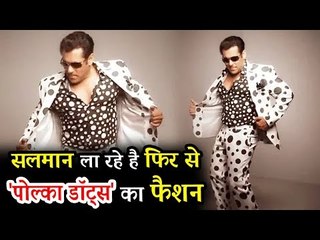 सलमान खान का Polka Dots वाला अतरंगी अवतार हुआ वायरल, किया फैंस को खुश