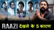 जानिए Raazi फिल्म देखने के सबसे बड़े 5 कारन | Alia Bhatt