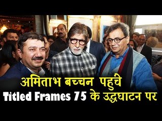अमिताभ बच्चन पहुंचे Titled Frames 75 के उद्धघाटन पर