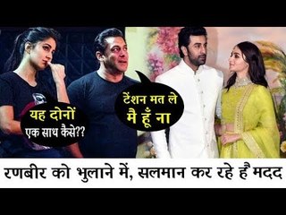 सलमान खान कर रहे है कटरीना कैफ को रणबीर की यादो से दूर | Alia Bhat