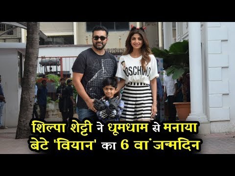 विहान कुंद्रा बर्थडे Bash | शिल्पा शेट्टी और राज कुंद्रा