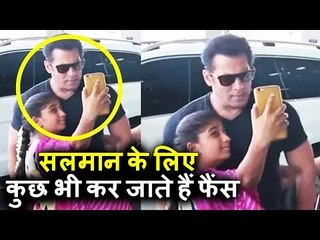 सलमान की सारी सिक्योरिटी को तोड़ के इस छोटी सी बच्ची ने निकाली सेल्फी