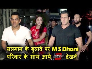 MS Dhoni और Sakshi की ग्रैंड एंट्री सलमान के रेस 3 स्पेशल स्क्रीनिंग  पर