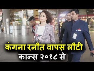 कंगना रनौत  पोह्ची मुंबई एयरपोर्ट  | Cannes Film Festival 2018