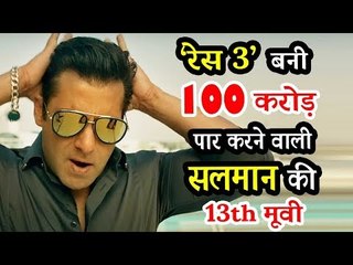 Salman की रेस 3 बनी 13 वी मूवी, 100 करोड़ क्लब हुई दाखील
