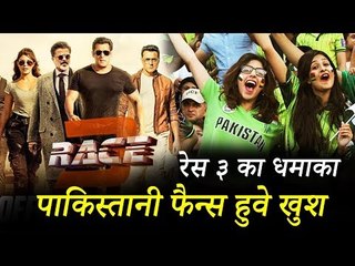 सलमान के 'रेस 3' का ट्रेलर हो गया पाकिस्तान में सुपरहिट | तोड़ दिए सारे रिकॉर्ड