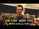 Bobby Deol पहुंचे IIFA Awards 2018 के लिए | Bangkok