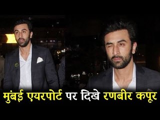 रणबीर कपूर पहुंचे मुंबई एयरपोर्ट | IIFA अवार्ड्स 2018 | प्रेस कांफ्रेंस 2018