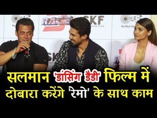 रेमो डिसूजा के साथ 'डांसिंग डैडी' फिल्म पर सलमान खान की प्रतिक्रिया