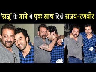 क्या Ranbir Kapoor और Sanjay Dutt का स्पेशल गाना होगा Sanju मूवी में  ?