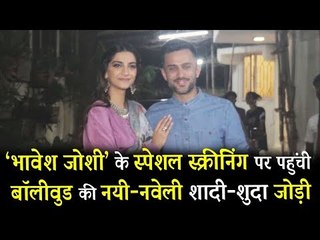 Sonam Kapoor पहुंची अपने पति Anand Ahuja के साथ Bhavesh Joshi के स्पेशल स्क्रीनिंग पर